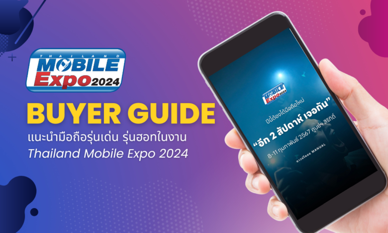 Buyer Guide แนะนำมือถือที่น่าสนใจในงาน Thailand Mobile Expo 2024