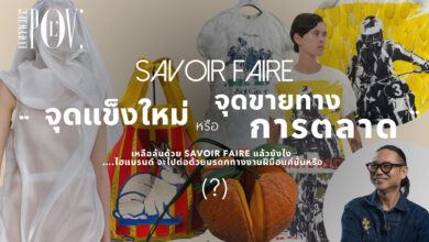 Savoir Faire จุดแข็ง หรือ จุดขายทางการตลาด! ของเหล่าแบรนด์แฟชั่น : L'Officiel POV