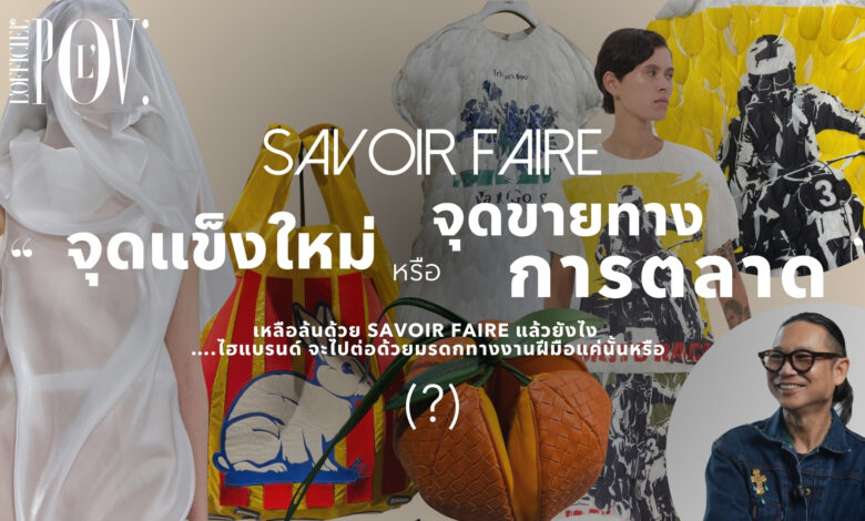 Savoir Faire จุดแข็ง หรือ จุดขายทางการตลาด! ของเหล่าแบรนด์แฟชั่น : L'Officiel POV